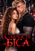 Обкладинка книги "Слабкість Біса"