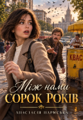 Обкладинка книги "Між нами сорок років "