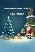 Обкладинка книги "Різдвяна подорож пухнастого песика"