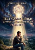 Обкладинка книги "Тест самооцінки духовного та психічного розвитку"