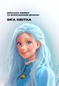 Обкладинка книги "Морська Німфея та Білосніжний Дракон"