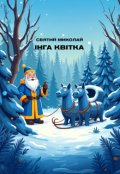 Обкладинка книги "Святий Миколай"