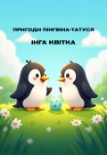 Обкладинка книги "Пригоди пінгвіна татуся"