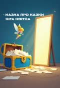 Обкладинка книги "Казка про казки"