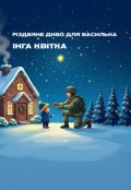 Обкладинка книги "Різдвяне диво для Василька"