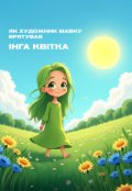 Обкладинка книги "Як художник Мавку врятував"