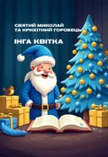 Обкладинка книги "Святий Миколай та крихітний горобець"