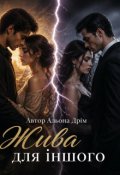 Обкладинка книги "Жива для іншого"