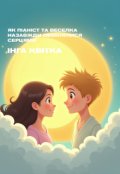 Обкладинка книги "Як піаніст та веселка назавжди обмінялися серцями "