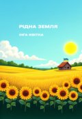 Обкладинка книги "Рідна земля"