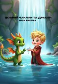 Обкладинка книги "Добрий чаклун та дракон"