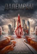 Обкладинка книги "Далемрам"
