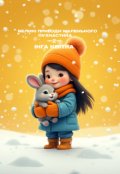 Обкладинка книги "Великі пригоди маленького Пухнастика &mdash;2&mdash;"