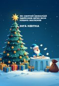 Обкладинка книги "Як Святий Миколай здійснив мрію всіх наших малюків"