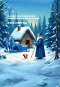 Обкладинка книги "Як Святий Миколай здійснив мрію білченя"