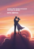 Обкладинка книги "Казка про вічне кохання Пустелі та Дощу"