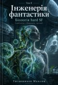 Обкладинка книги "Інженерія фантастики. Біологія Hard Sf"