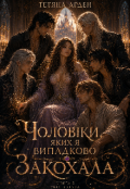 Обкладинка книги "Чоловіки, яких я випадково закохала "