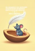 Обкладинка книги "Як мишеня Пік допоміг хранителю будинку зібратися до школи"