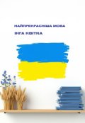 Обкладинка книги "Найпрекрасніша мова"