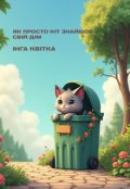 Обкладинка книги "Як просто Кіт знайшов свій дім"