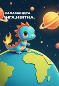 Обкладинка книги "Саламандра"