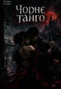 Обкладинка книги "Чорне танго"