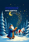 Обкладинка книги "Святий Миколай та чарівна книга"