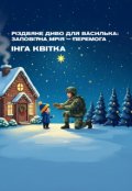 Обкладинка книги "Різдвяне диво для Василька: заповітна мрія &mdash; перемога"