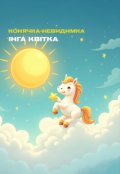 Обкладинка книги "Конячка-невидимка"