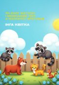 Обкладинка книги "Як єнот матусю і мешканців лісу з зоопарку врятував"