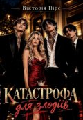 Обкладинка книги "Катастрофа для злодіїв"