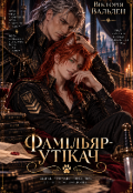 Обкладинка книги "Фамільяр-утікач"