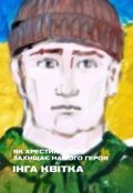 Обкладинка книги "Як хрестик-оберіг захищає нашого Героя"