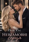 Обкладинка книги "Невгамовні серця"