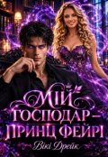 Обкладинка книги "Мій господар - принц фейрі"