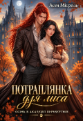 Обкладинка книги "Потраплянка для Лиса"