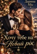 Обкладинка книги "Хочу тебе на Новий рік"