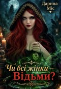 Обкладинка книги "Чи всі жінки - відьми?"
