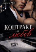 Обкладинка книги "Контракт на любов"