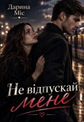 Обкладинка книги "Не відпускай мене"