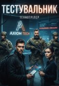 Обкладинка книги "Тестувальник"