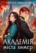 Обкладинка книги "Академія Міста Химер"