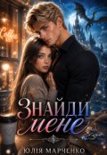 Обкладинка книги "Знайди мене"