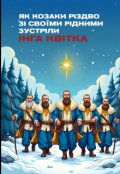 Обкладинка книги "Як козаки Різдво зі своїми рідними зустріли"
