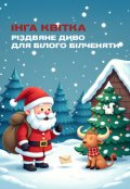 Обкладинка книги "Різдвяне диво для білого білченяти"
