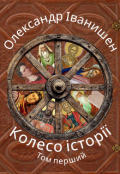 Обкладинка книги "Колесо історії. Том перший"