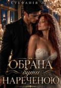 Обкладинка книги "Обрана бути нареченою"