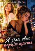 Обкладинка книги "Я з'їла свою порцію щастя"