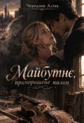Обкладинка книги "&laquo;майбутнє, припорошене пилом&raquo;"